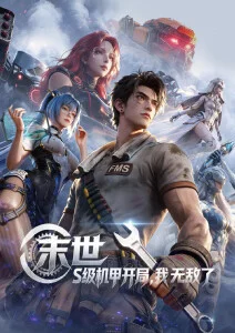 雨林守夜人 冒险番
